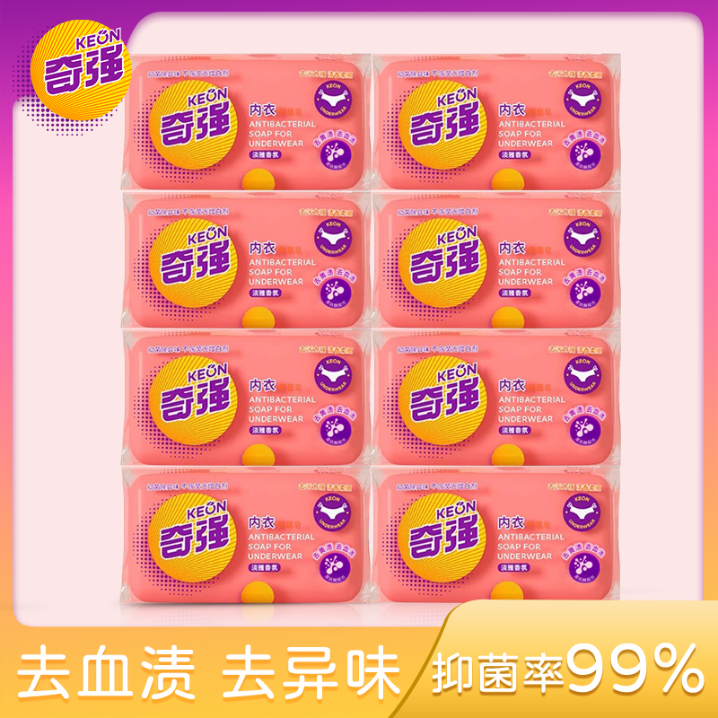 奇强内衣专用抑菌皂100g*8块去污去渍除菌内衣皂洗衣皂肥皂内裤
