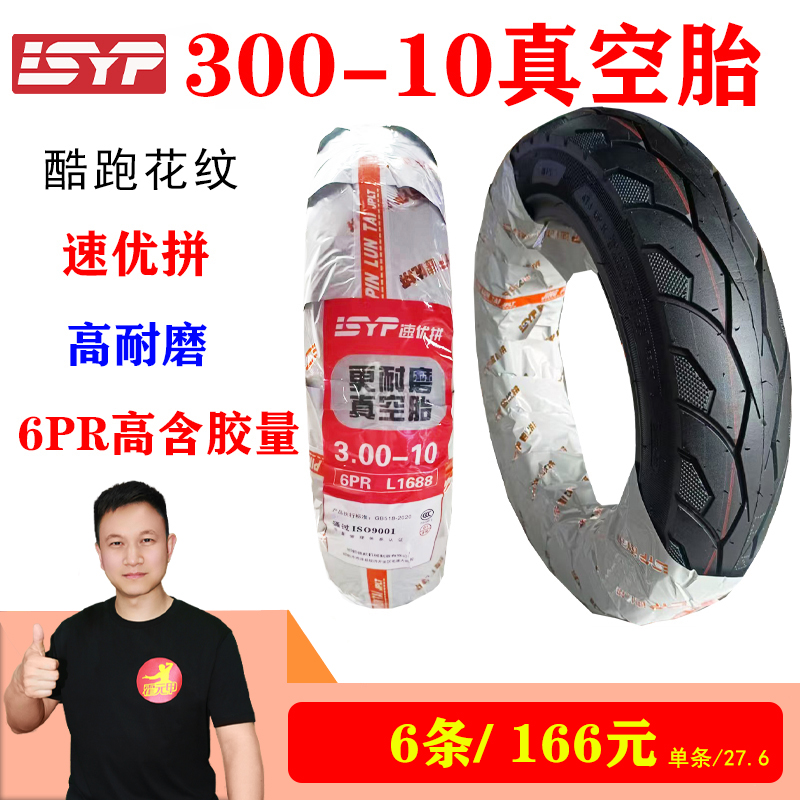 6条 速优拼真空胎300-10/14250/350/375-12/400-12外胎防滑耐磨