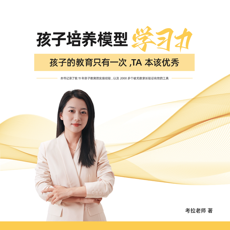 考拉老师孩子培养模型学习力--电子版