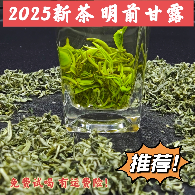 2025新茶明前甘露散装口感好鲜味足耐泡滋味丰富清香浓郁鲜爽回甘