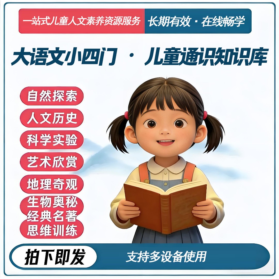 大语文小四门知识服务 · 小王子儿童人文社科资源库