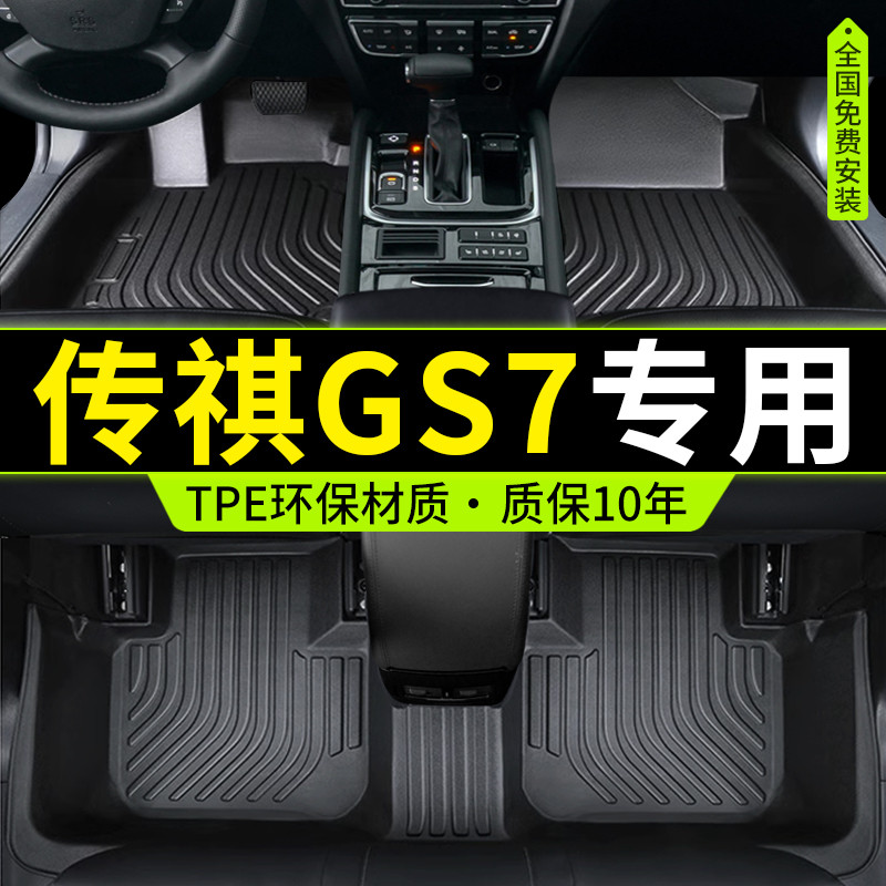 专用广汽传祺GS7全包围TPE汽车脚垫防水2017 19款320 390T传奇gs7