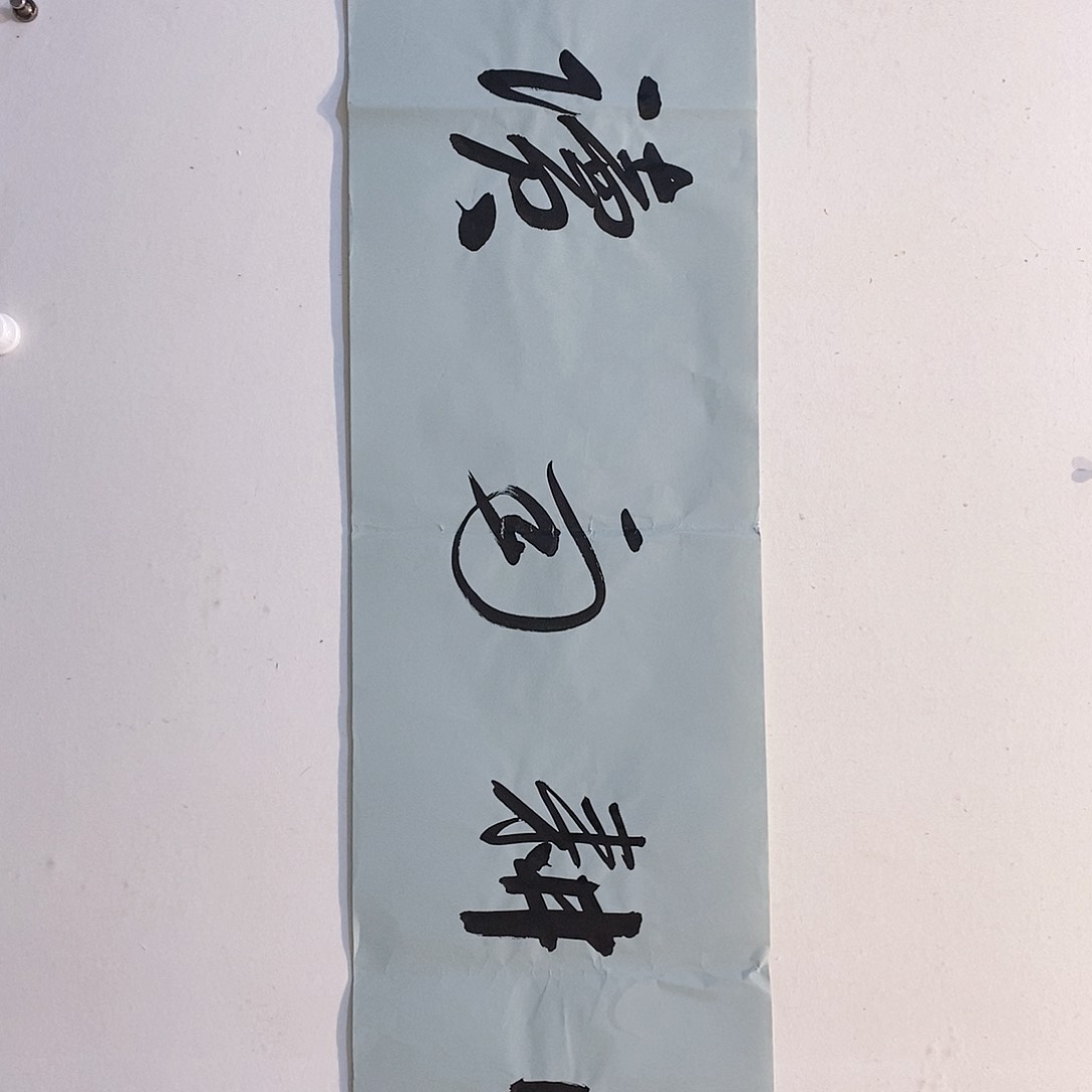 书法张志本老师书法