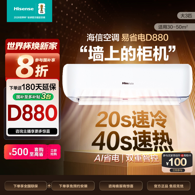 海信大3匹易省电D880AI省电速冷热新一级变频挂机空调