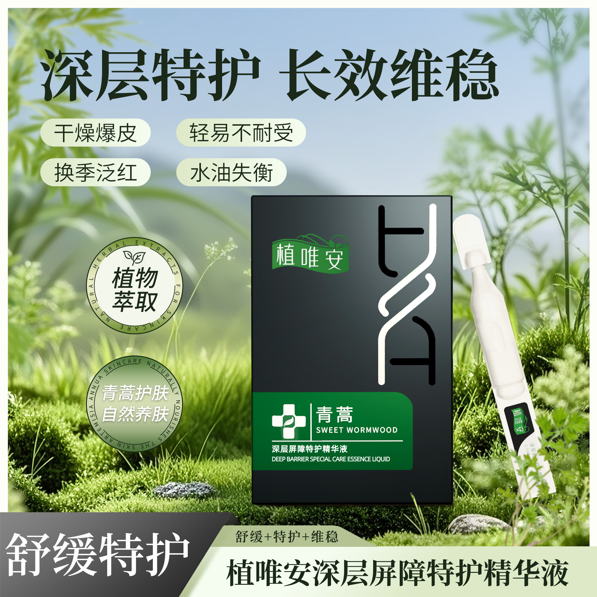 【植唯安青蒿素 到手4盒】植唯安青蒿精华液 深层 舒缓特护