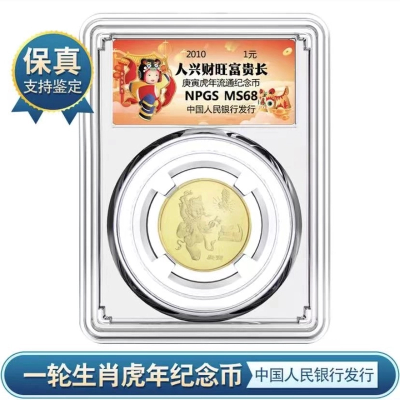 法定货币一轮 2010年生肖虎年流通纪念币众诚评级