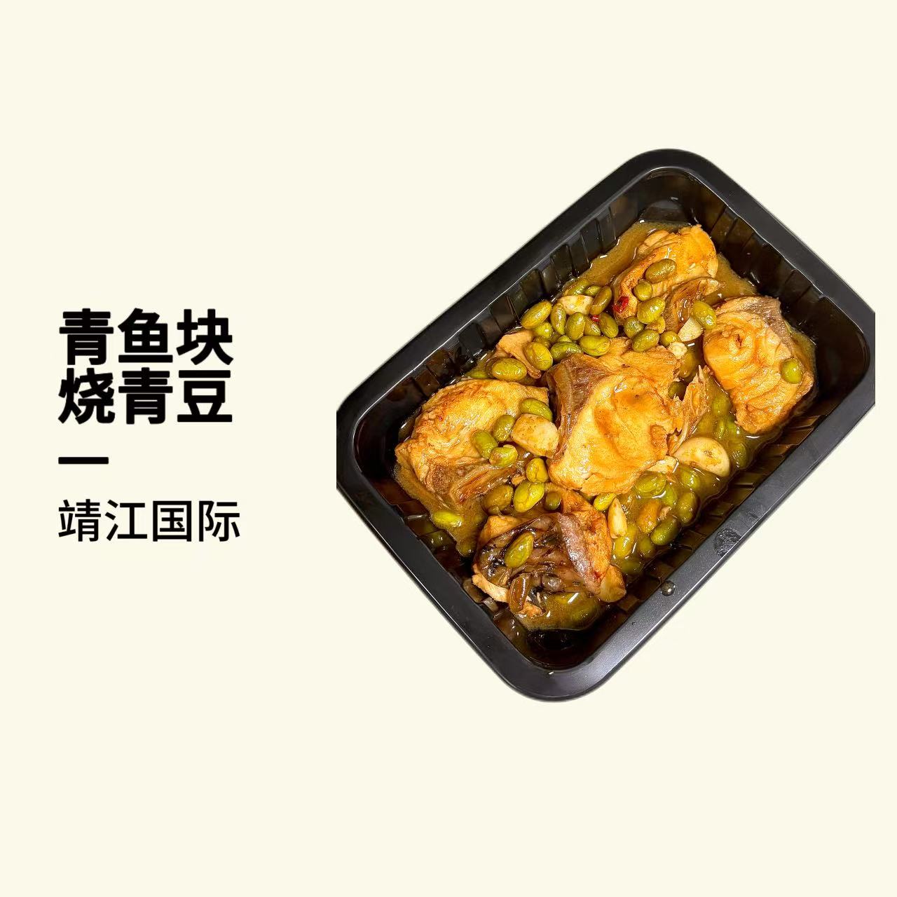 【外卖节活动】青鱼块烧青豆400g