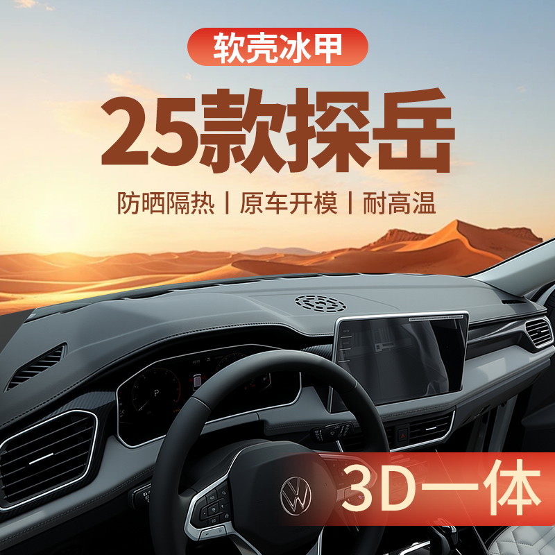 25款大众探岳专用中控仪表台防晒一体避光垫遮阳车用品装饰用品X.