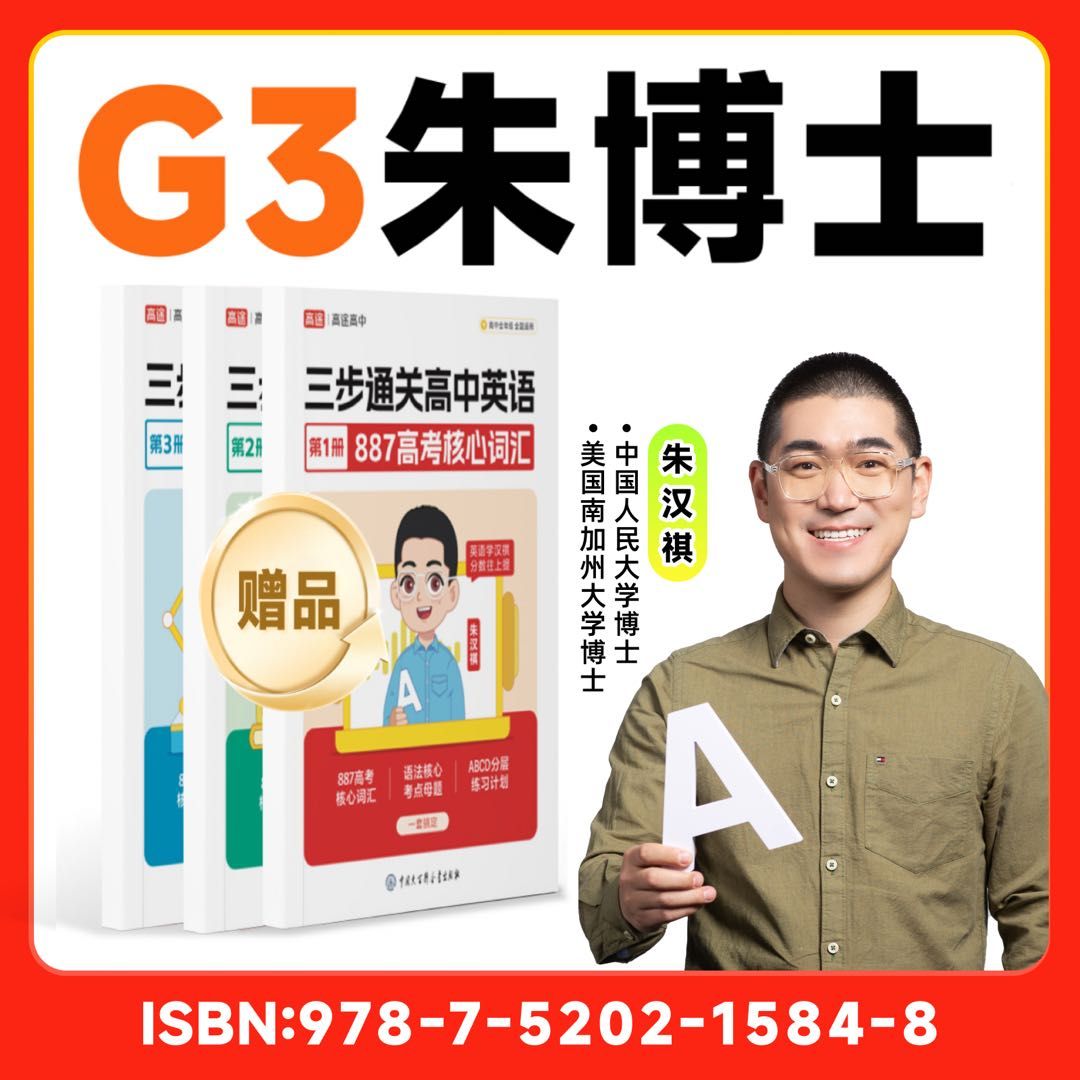 【朱博士】G3 +887核心单词+系统规划方案