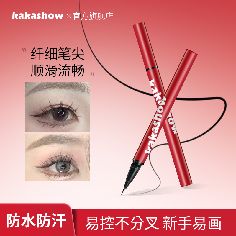 【到手两支】kakashow精细持妆眼线液笔持久不晕染不易脱色速干持妆