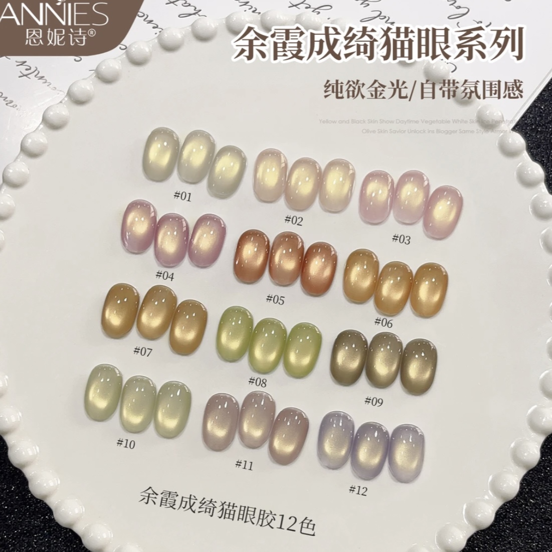 【马哥美博会专属】恩妮诗余霞成绮猫眼12色整套秋冬百搭甲油胶爆闪