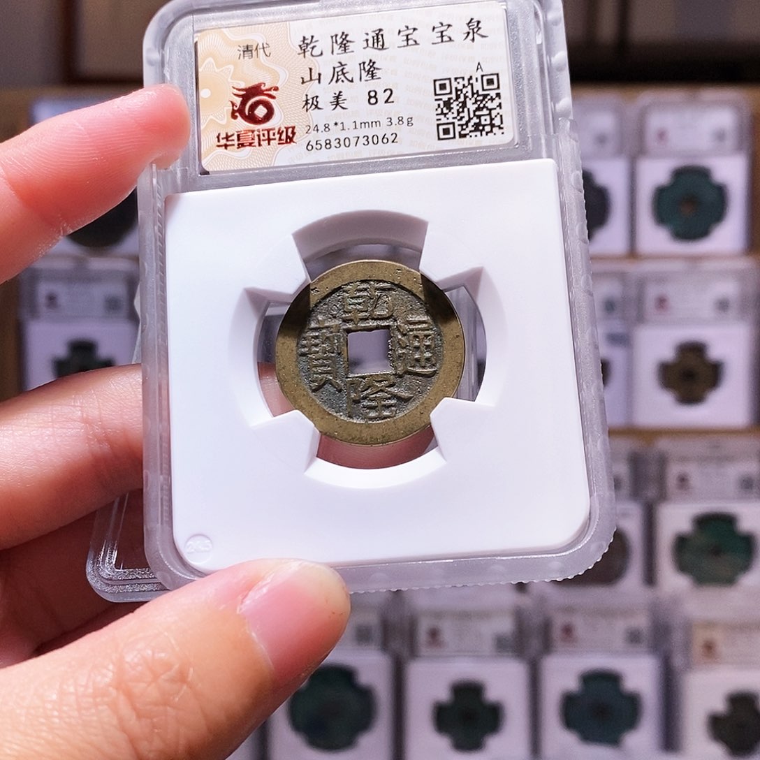 铜新品乾隆泉山底隆，华夏82，3062