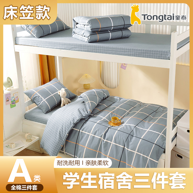 Tongtai/童泰学生床上三件套全棉床笠款宿舍单人被套床笠棉被罩