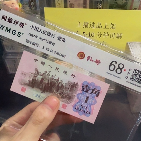 下乡1角079补号评级68分