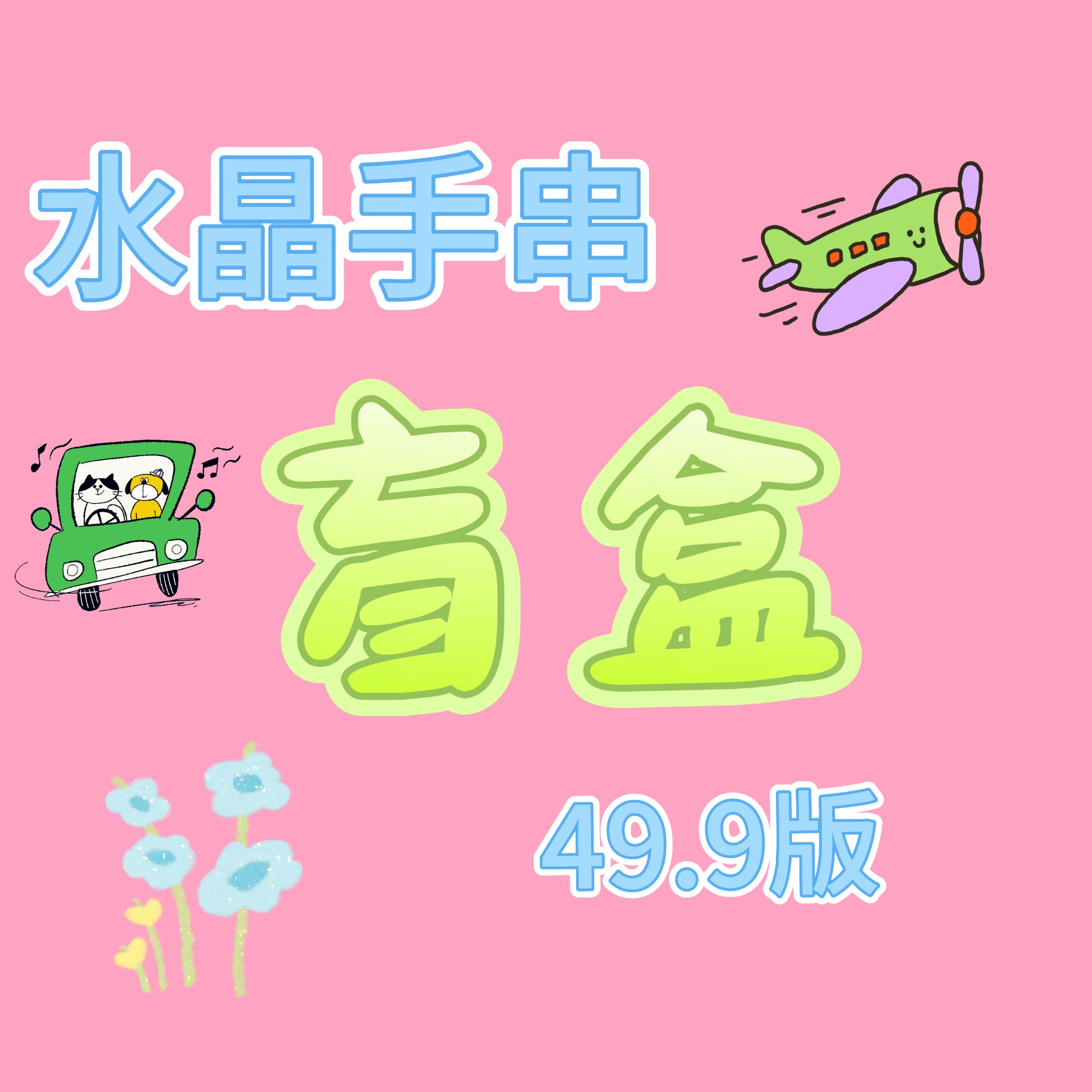 天然水晶手串盲盒串珠线