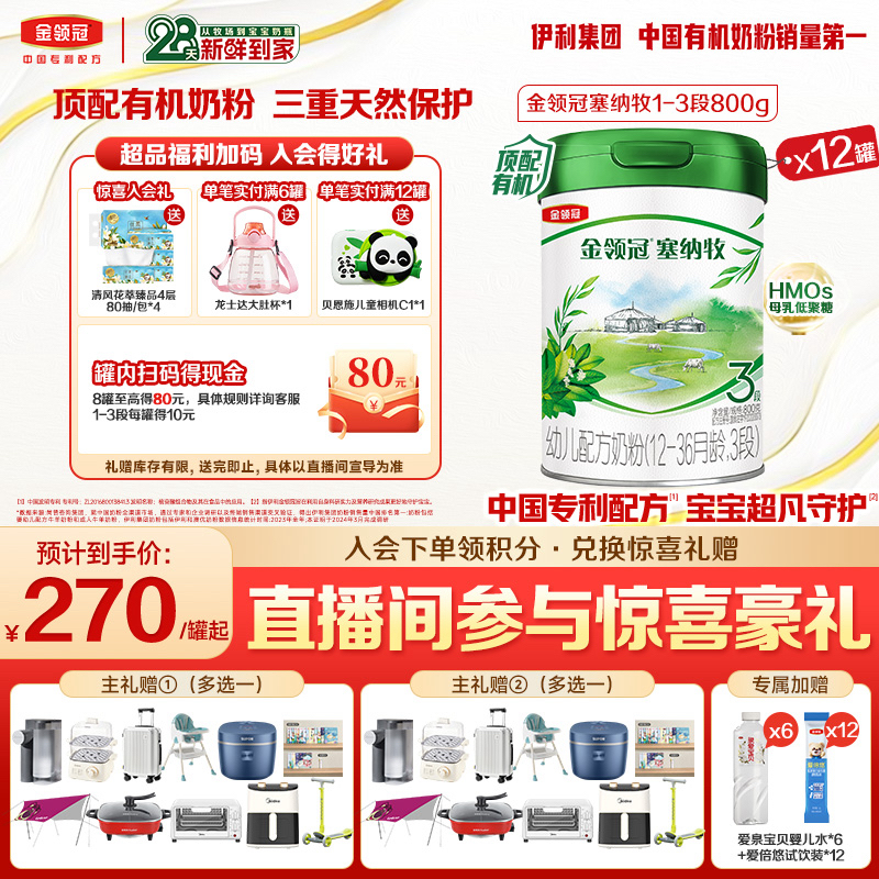 【旗舰店】金领冠塞纳牧1-3段800gHMOS有机奶粉12罐-28天新鲜直达