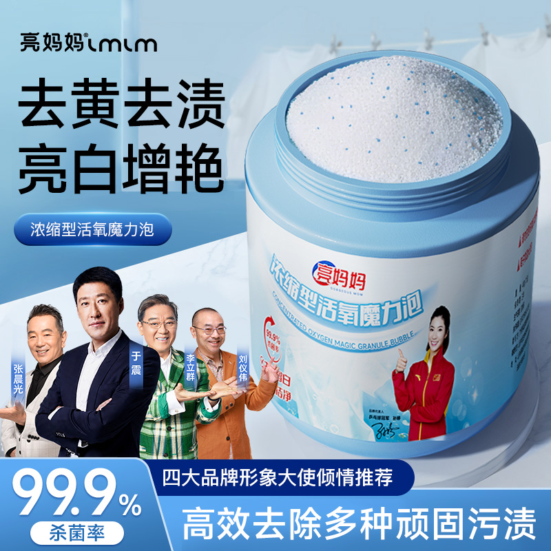 亮妈妈【浓缩型】活氧魔力泡深层去黄去污去渍增白爆炸盐官方正品