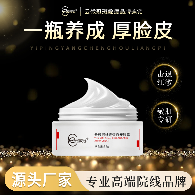 云微冠纤连焕活蛋白安肤霜（厚脸皮面霜）