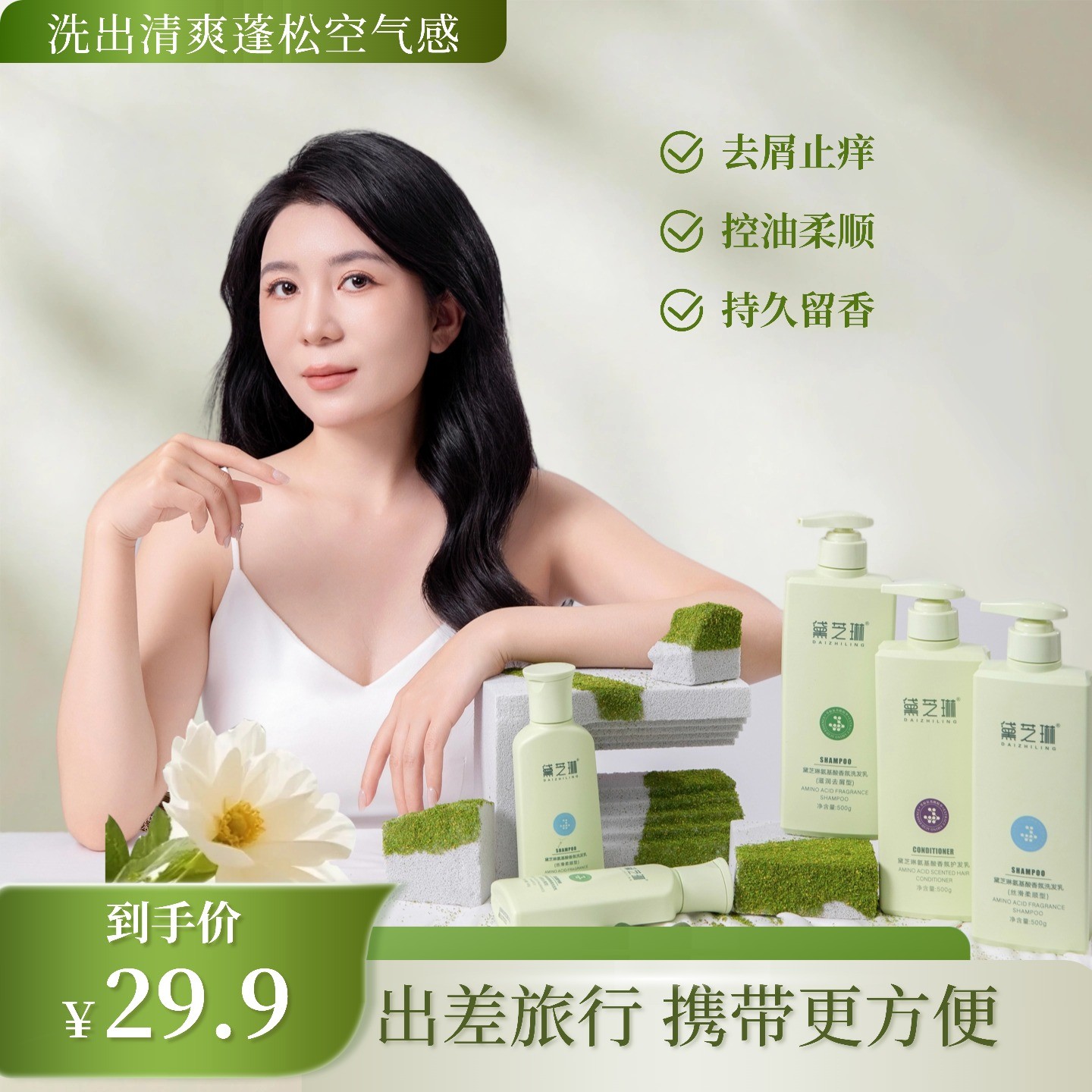 【洗护旅行套】黛芝琳氨基酸香氛洗发乳护发乳