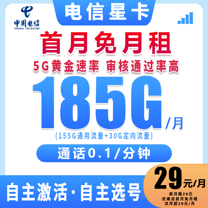 中国电信流量卡可选号--全国通用流量电信星卡中国电信29元流量卡