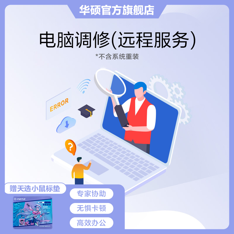 ASUS/华硕电脑调修-专家1对1远程在线 专家协助无惧卡顿高效办公