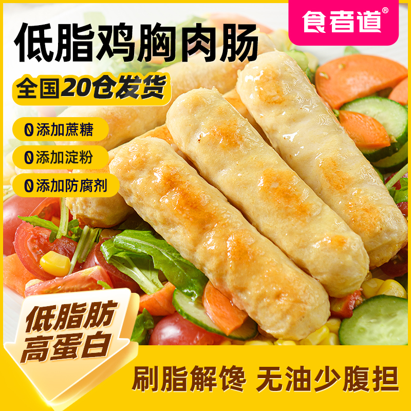 【食者道】低脂鸡胸肉肠不添加淀粉高蛋白烤肠低脂肪速食200g/袋