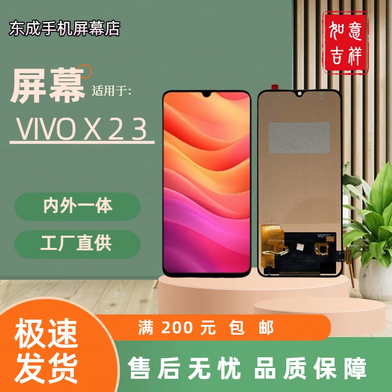 【型号X23】适用于 VIVO X23 屏幕总成内外一体 国产组装LCD材质