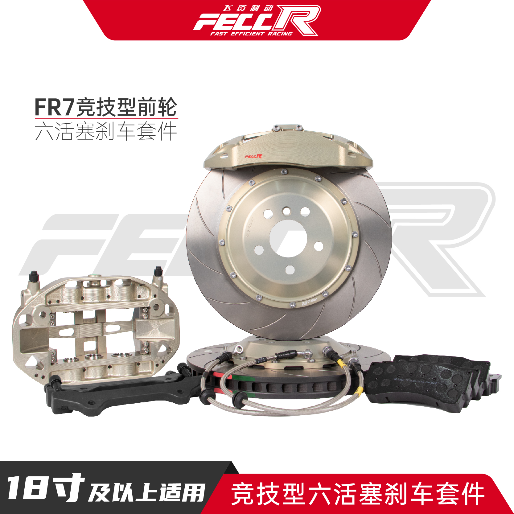 FECCR飞资FR7赛道竞技红旗同款改装大六活塞卡钳一体模锻卡钳
