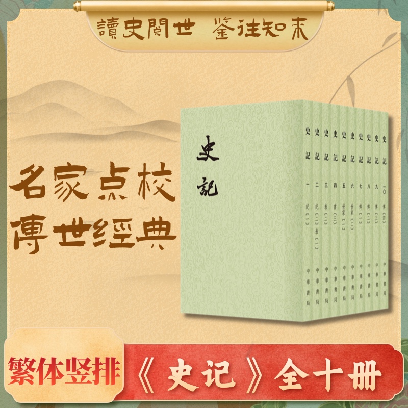 史记 全10册（二十四史繁体竖排）
