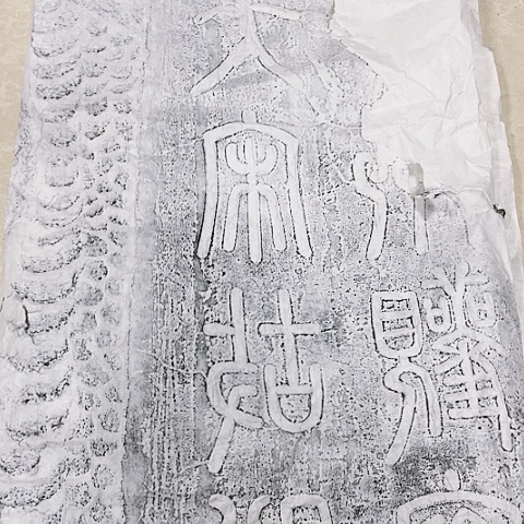 【闪购商品】拓片用纸其他玩*拓片