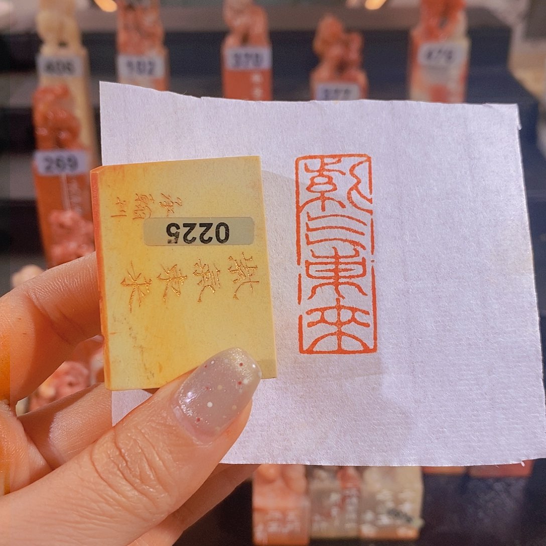 昌化石印石         0225