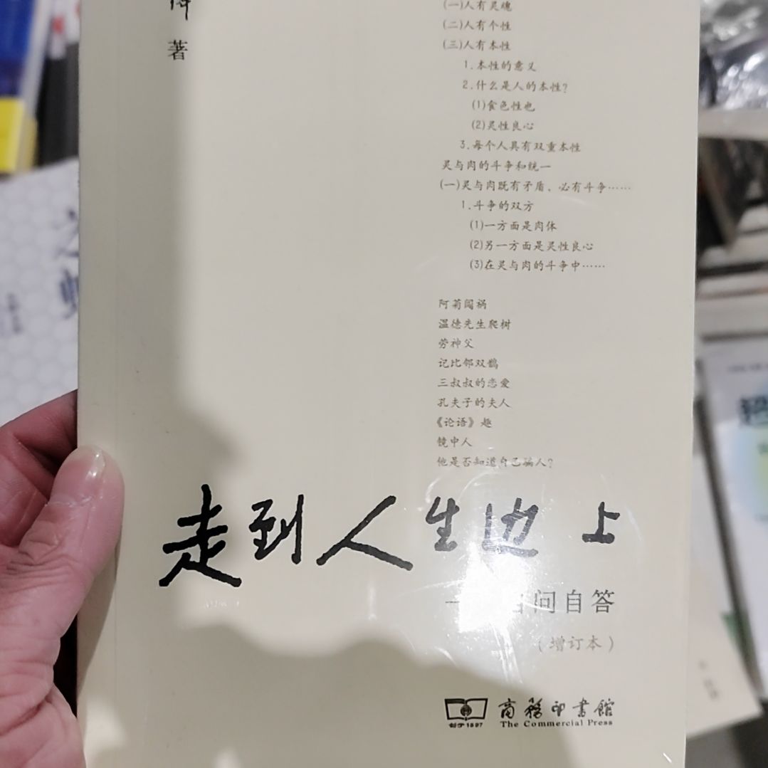 走到人生边上自问自答