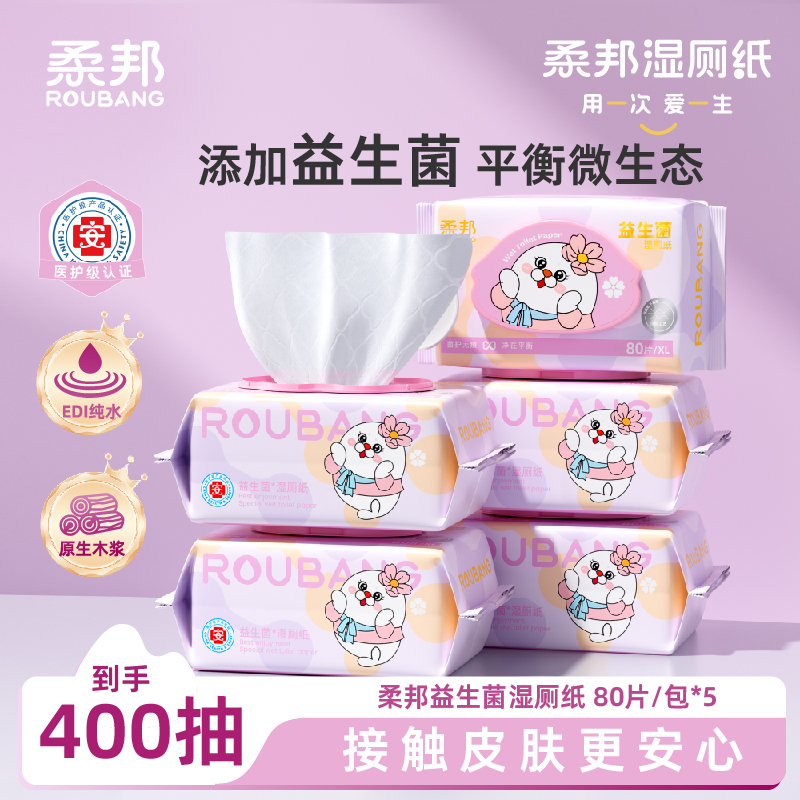 【益生菌 医护级】柔邦益生菌湿厕纸加大加厚可冲散经期可用湿纸巾