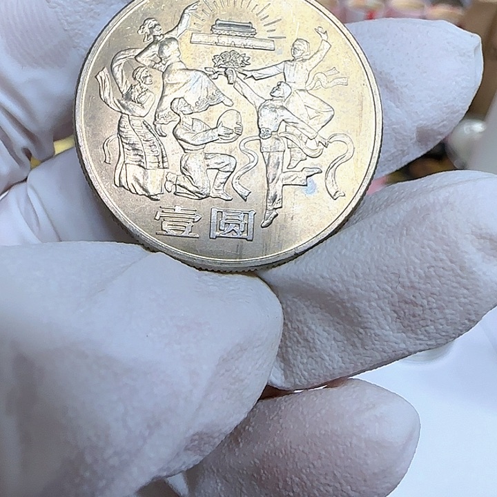 其他普通金属民族大团结纪念币一枚带彩