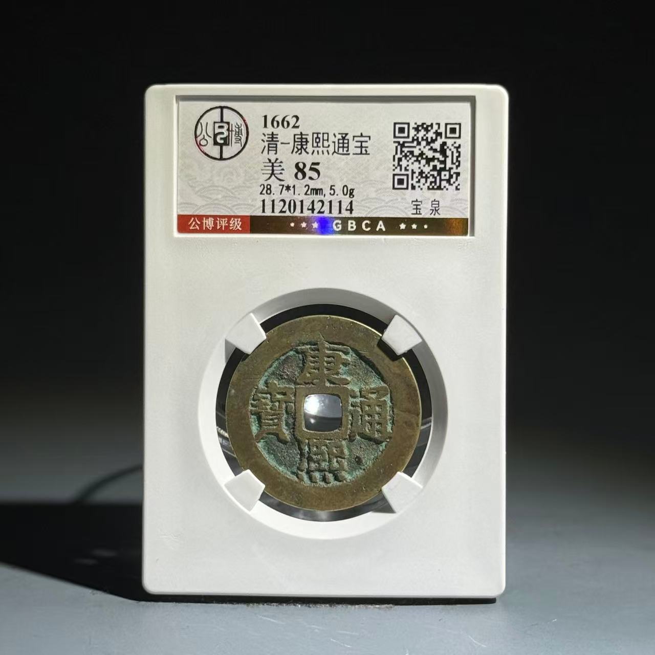 009 清 康熙通宝 宝泉 2114