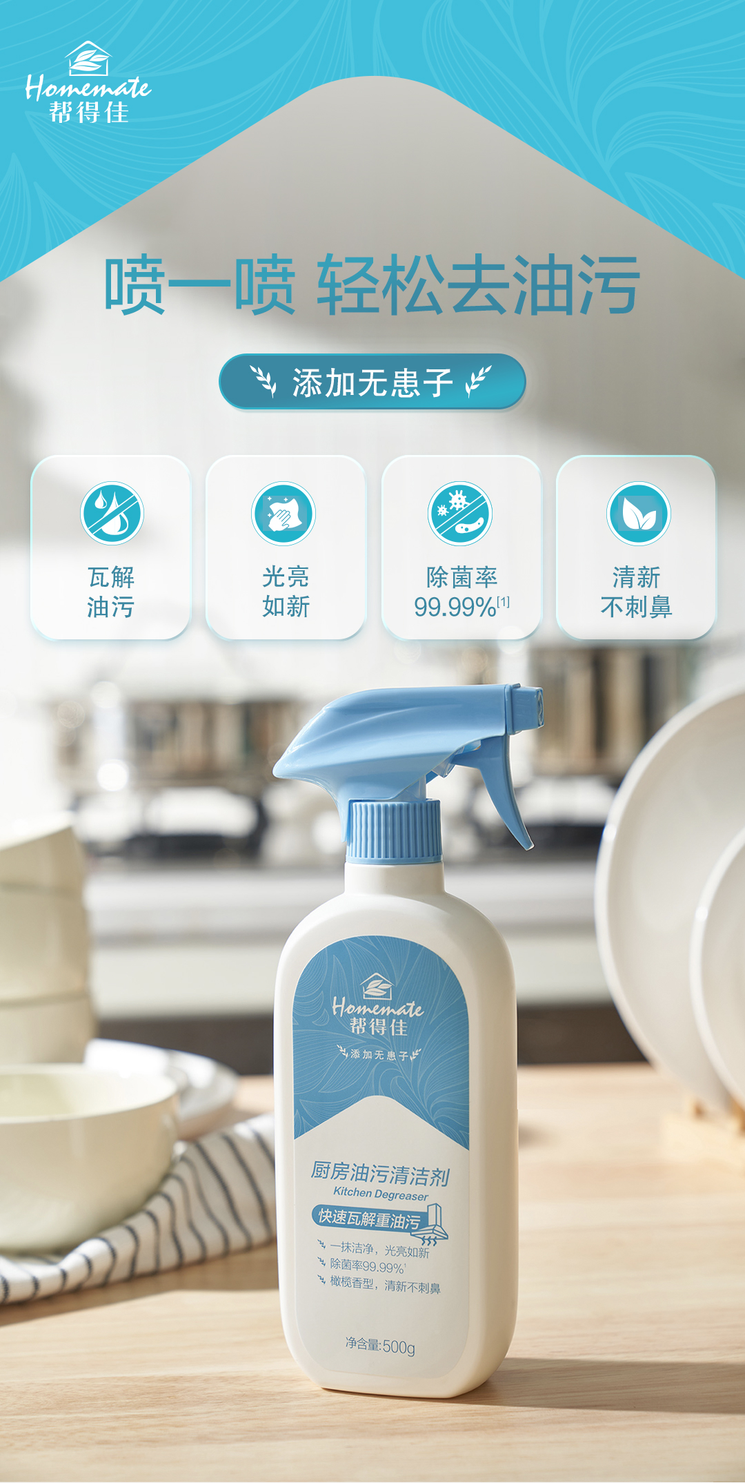 HOMEMATE/帮得佳官方正品帮得佳厨房油污清洁剂