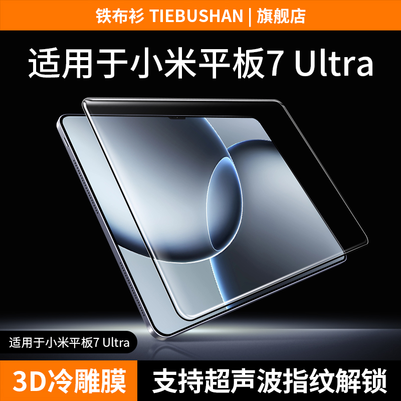 铁布衫适用于小米平板7ultra钢化膜小米pad7平板镀晶保护11.2英寸