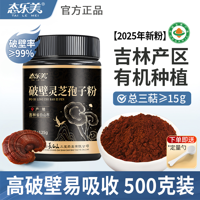 【2025新粉】态乐美破壁灵芝孢子粉500g长白山有机种植柞木椴赤灵芝