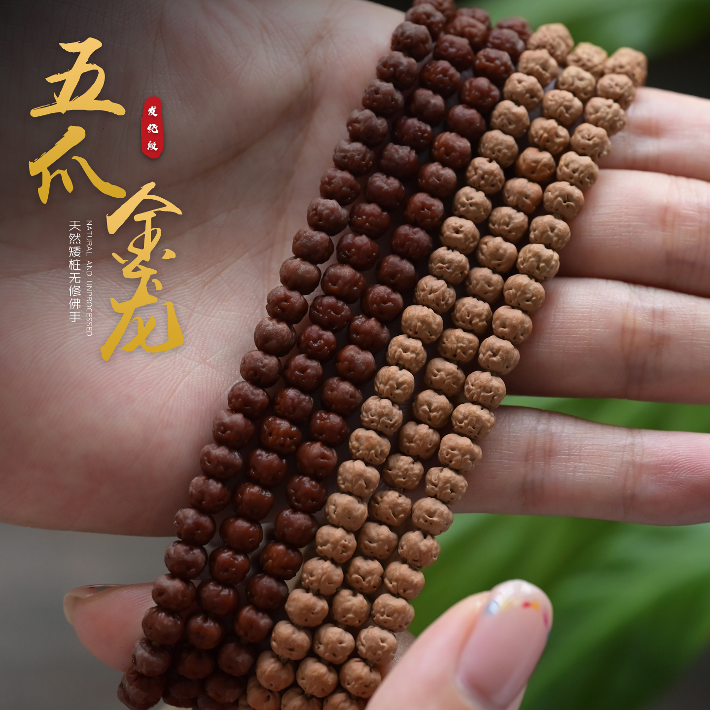 精品108五爪金龙矮桩佛手金刚佛手长串小金刚手串无滚筒原皮色