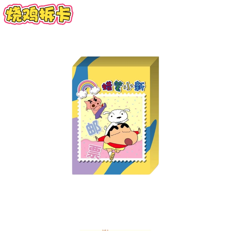 【烧鸡叠叠】星也新《蜡笔小新》纪念票正版授权邮票收藏卡盲盒（代拆）