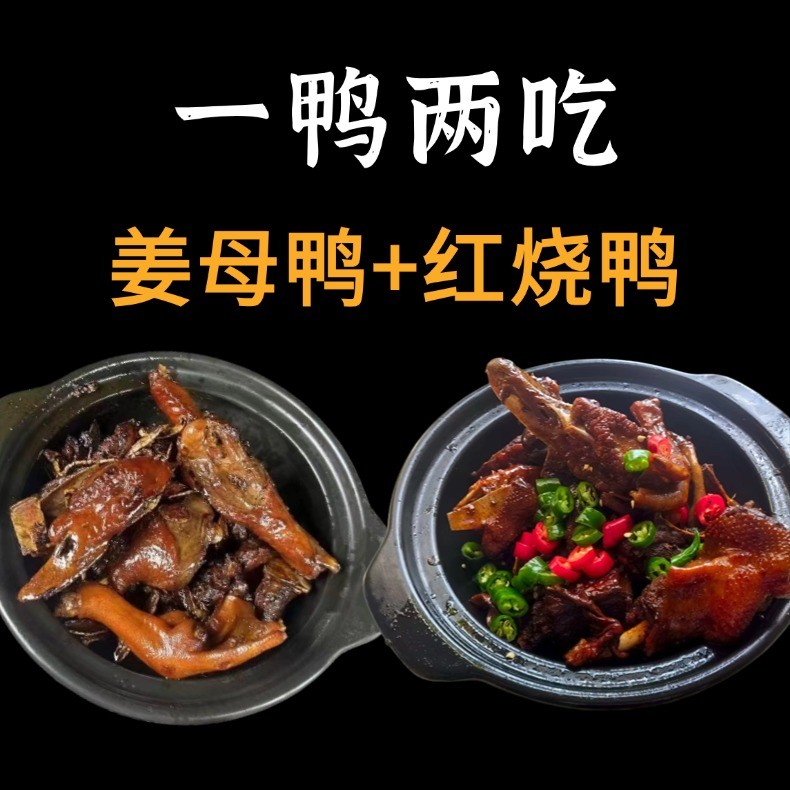 （一鸭两吃）多口味搭配姜母鸭白切鸭红烧鸭啤酒鸭正宗农家老番鸭