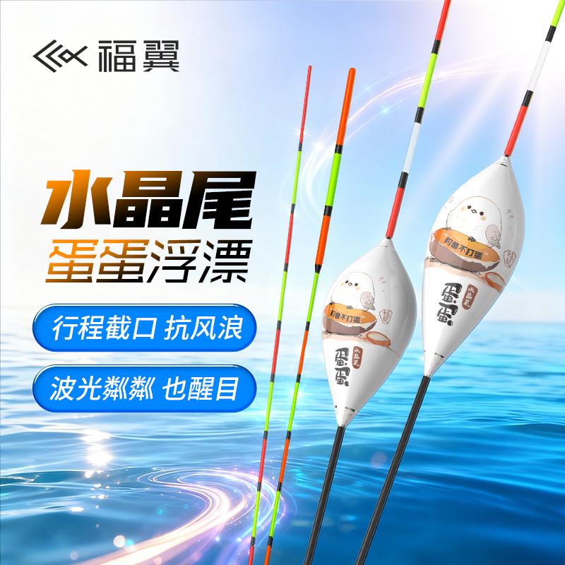 福翼鸽子蛋浮漂防风浪抗走水浮漂翘嘴行程浮漂福翼浮漂官方旗舰店