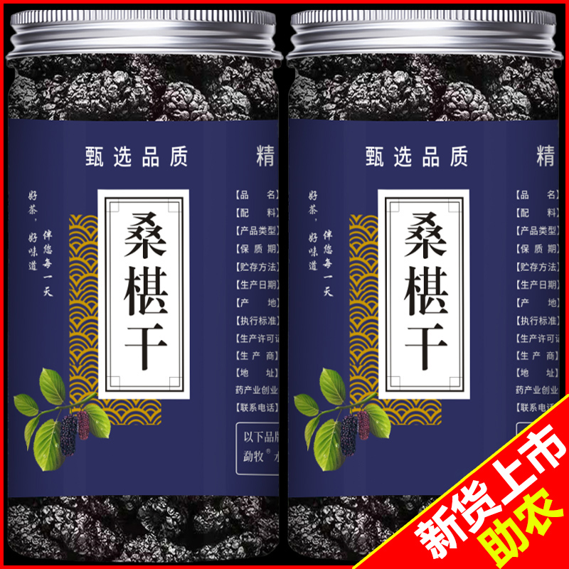 【新货】桑葚干黑桑椹干泡水泡酒泡茶干净无沙桑葚果干灌装可干吃