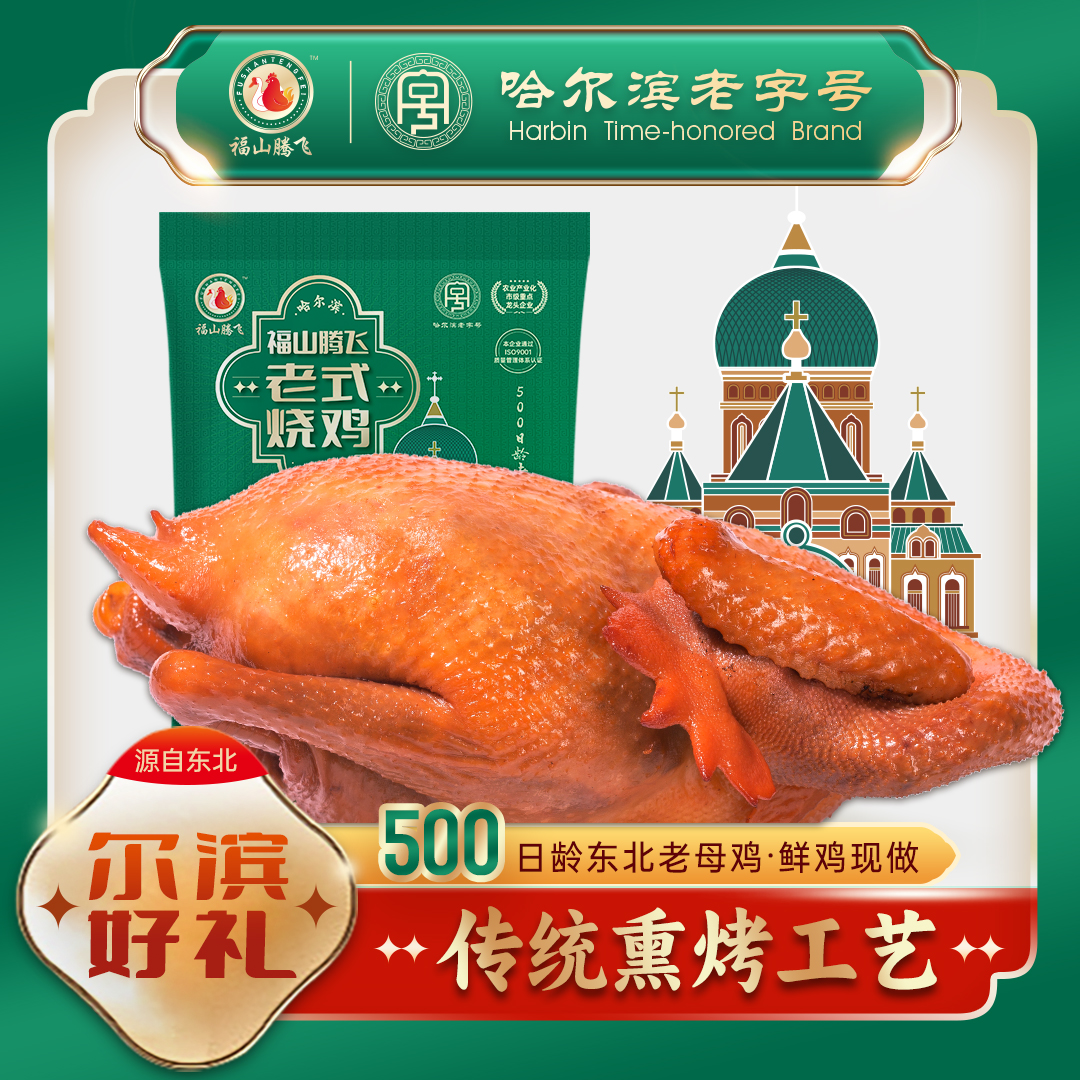 【福山腾飞】东北特产福山腾飞老式烧鸡