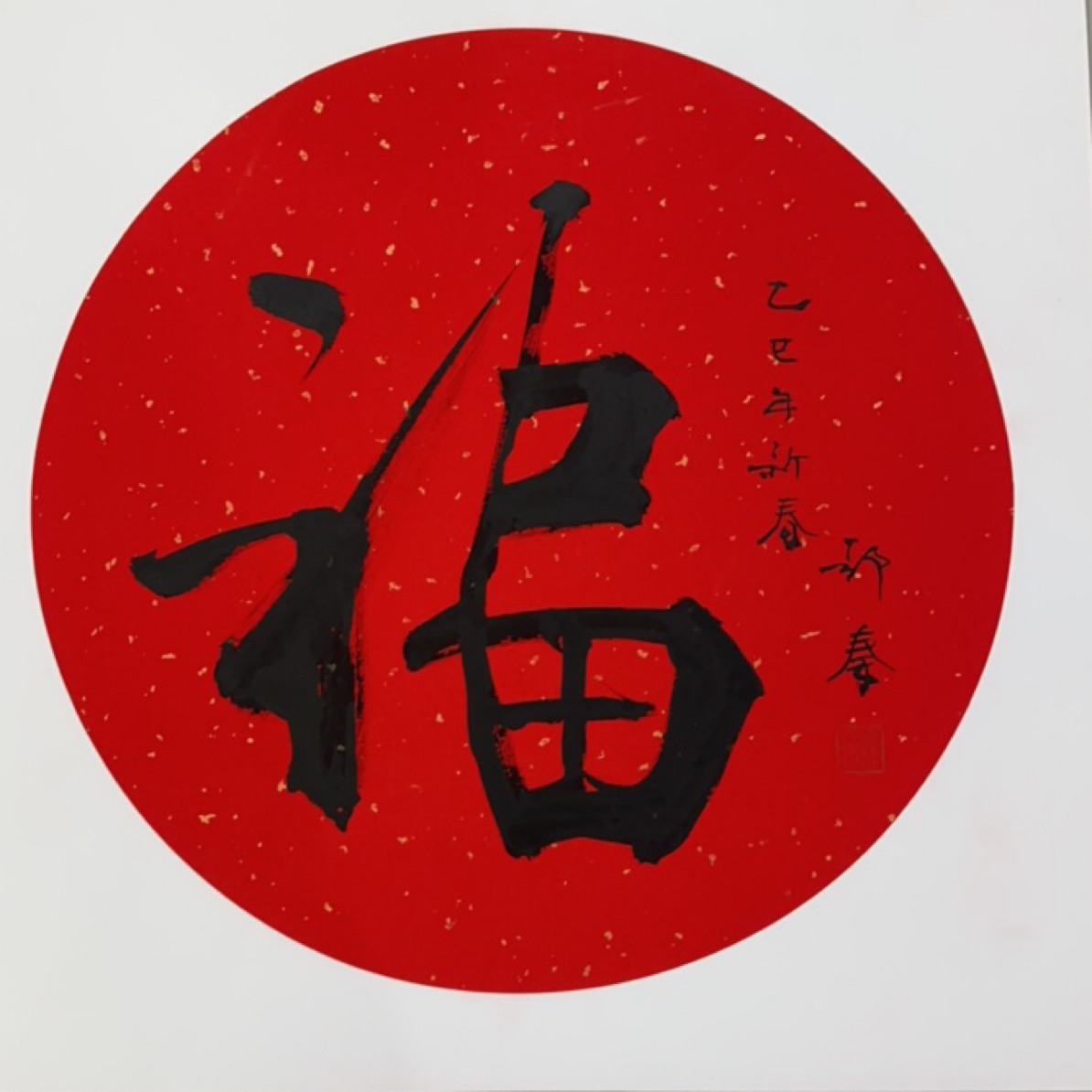 方鄂秦老师福字卡纸作品（陕西省美协主席）