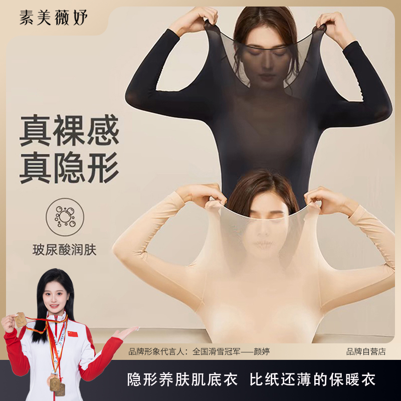 素美薇妤【玻尿酸美肤衣】超薄隐形无痕打底恒温速热修身保暖内衣