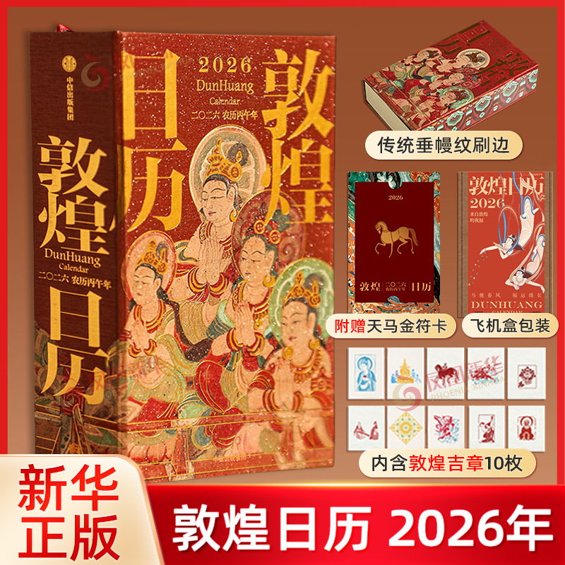 【赠天马金福卡】敦煌日历2026 2026年岁时历 丙午年日历收藏