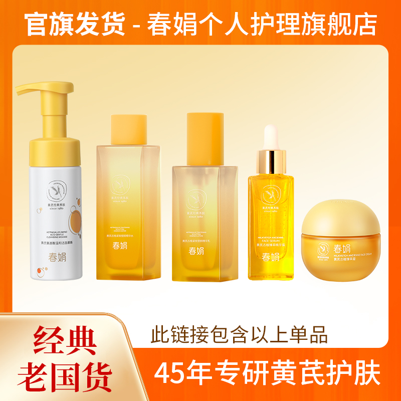 【自播】春娟黄芪古植抗皱国货面霜紧致维稳提亮面部护肤