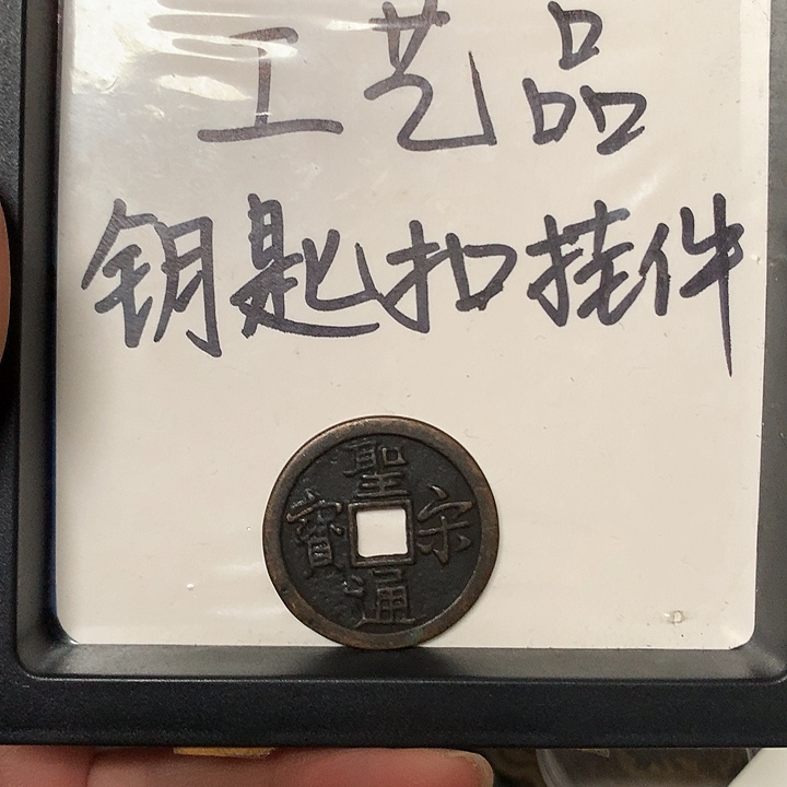 平***u铜钥匙扣挂件一个