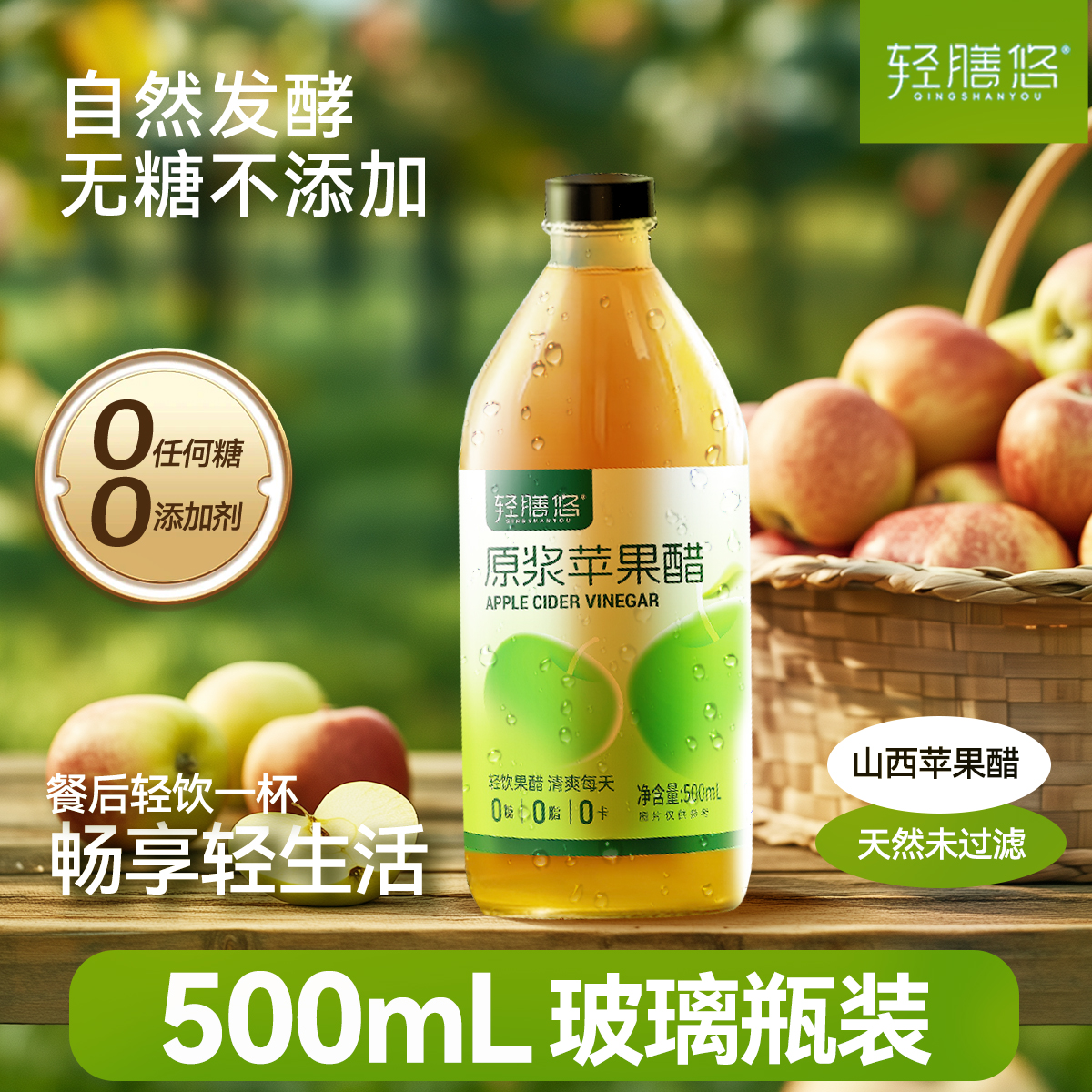 轻膳悠原浆苹果醋纯无糖山西正品自然发酵传统陈酿500ML玻璃瓶装